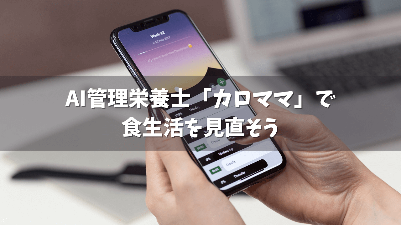 AIアプリ「カロママ」でダイエット