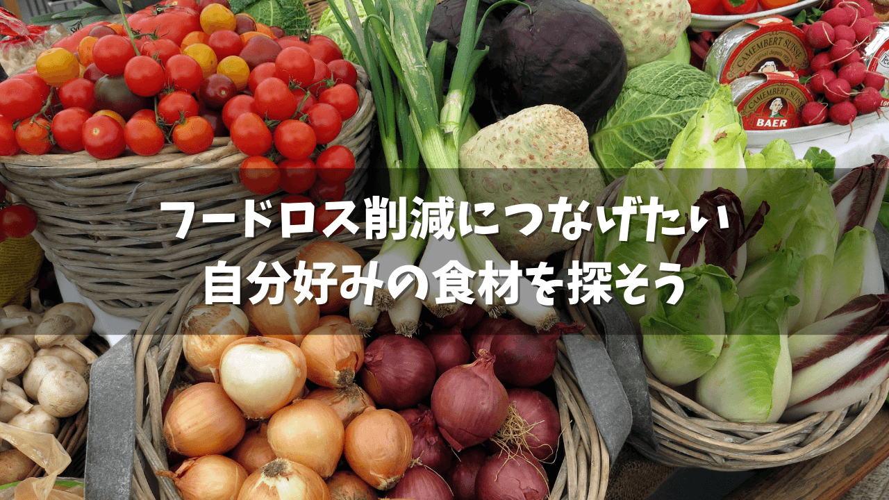 フードロス削減！生産者を応援しよう！